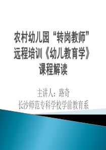 农村幼儿园“转岗教师”远程培训《幼儿教育学》辅导