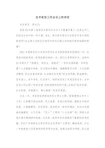 在市政协工作会议上的讲话