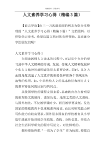 人文素养学习心得（精编3篇）