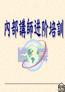 内部讲师上