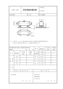 J303（卧式设备安装记录）