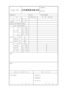 J310-1（空冷器构架安装记录）