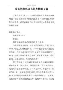 爱心捐款倡议书经典精编5篇