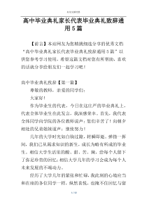 高中毕业典礼家长代表毕业典礼致辞通用5篇