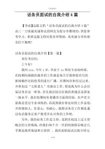 话务员面试的自我介绍4篇