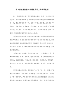 在市委疫情防控工作调度会议上的讲话提纲