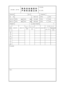 J317-B（换热设备强度和严密性试验记录）