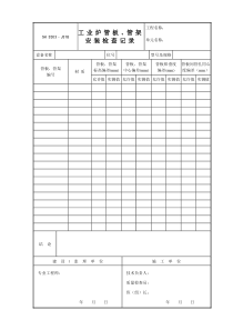 J318（工业炉管板、管架安装检查记录）