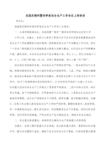 在国庆期间暨四季度安全生产工作会议上的讲话