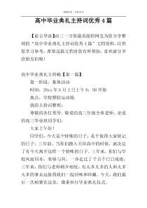 高中毕业典礼主持词优秀4篇