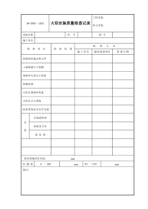 J323（火炬安装质量检查记录）