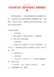 小班体育活动《聪明的蚂蚁》教案精编5篇