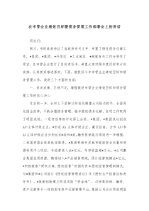 在市管企业绩效目标暨债务管理工作部署会上的讲话