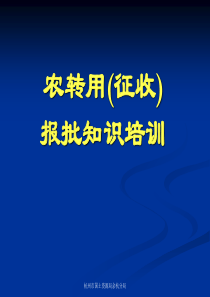 农转用(征收)报批培训材料