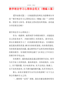 教学理念学习心得体会范文（精编4篇）