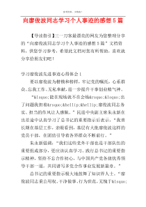 向廖俊波同志学习个人事迹的感想5篇