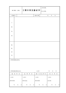 J106（工程中间交接证书）