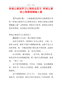 钟南山事迹学习心得体会范文 钟南山事迹心得感想精编4篇