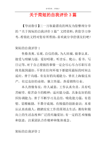 关于简短的自我评价3篇