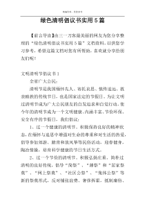 绿色清明倡议书实用5篇