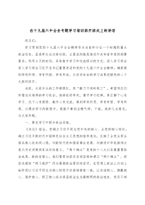 在十九届六中全会专题学习培训班开班式上的讲话