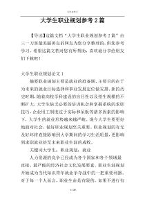 大学生职业规划参考2篇