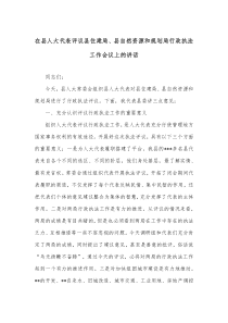 在县人大代表评议县住建局县自然资源和规划局行政执法工作会议上的讲话