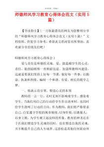 师德师风学习教育心得体会范文（实用5篇）