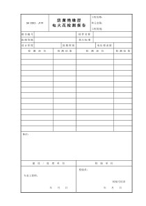 J119（防腐绝缘层电火花检测报告）