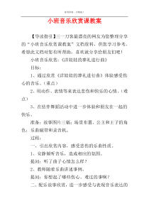 小班音乐欣赏课教案