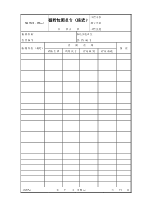 J126-F（磁粉检测报告）续表