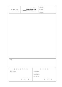 J128（————安装检查记录）