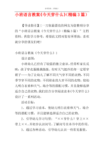 小班语言教案《今天穿什么》（精编3篇）