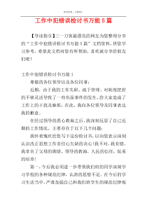 工作中犯错误检讨书万能5篇