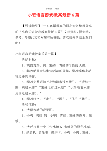 小班语言游戏教案最新4篇