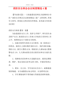 消防安全例会会议制度精选4篇