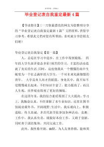 毕业登记表自我鉴定最新4篇