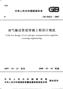 GB 50423-2007 油气输送管道穿越工程设计规范