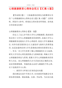 心理健康教育心得体会范文【汇集4篇】