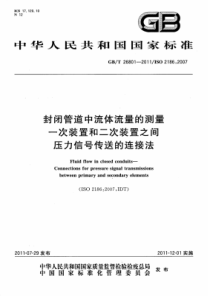 GB∕T 26801-2011 封闭管道中流体流量的测量 一次装置和二次装置之间压力信号传送的连接法