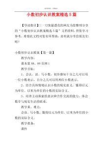 小数初步认识教案精选5篇