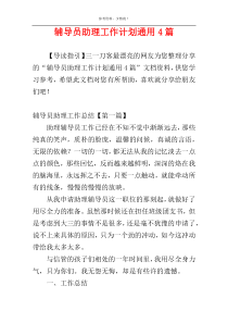 辅导员助理工作计划通用4篇