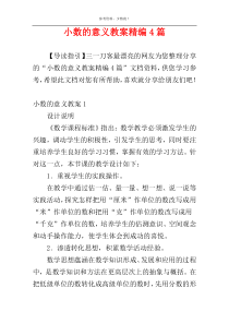 小数的意义教案精编4篇