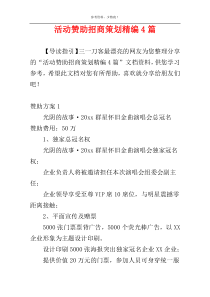 活动赞助招商策划精编4篇