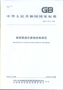 GBT 21447-2008 钢制管道外腐蚀控制规程--标准分享网