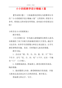 小小的船教学设计精编3篇