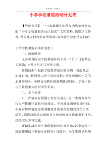 小学学校暑假活动计划表