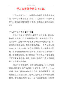 学习心得体会范文（5篇）