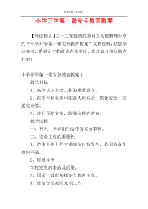 小学开学第一课安全教育教案