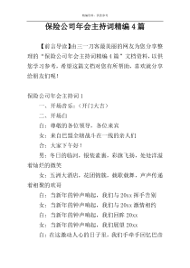 保险公司年会主持词精编4篇